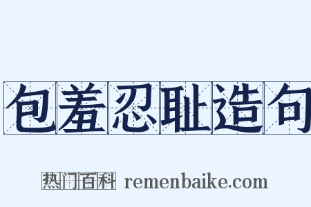 包羞忍耻造句是什么意思的图片